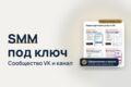SMM под ключ: оформление и запуск сообщества VK и Telegram-канала