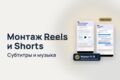 Видеомонтаж Reels, Shorts и VK Клипов из ваших видео: субтитры и музыка