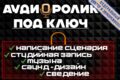 Профессиональный аудиоролик под ключ