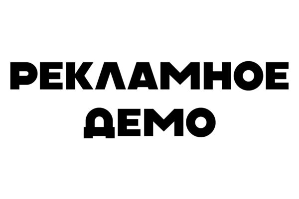 Рекламное демо 2026