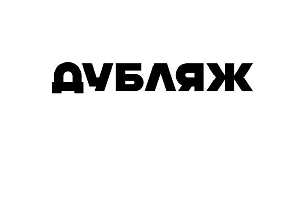 Дубляж "Хамелеон" (2002) — фрагмент