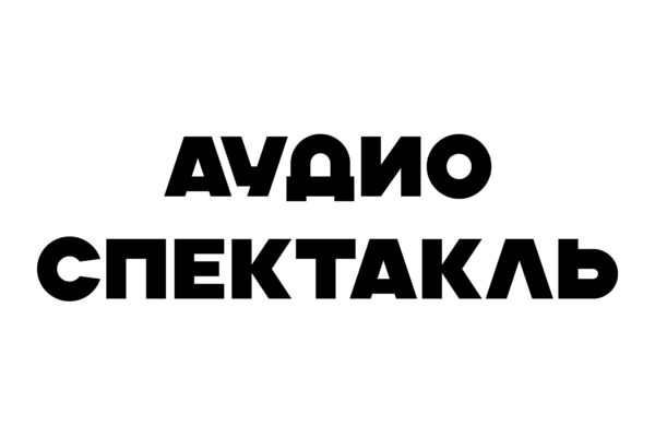 Аудиоспектакль