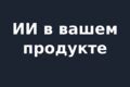 ИИ-функция в вашем продукте: разбор текста, фото, документов