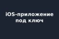 Приложение для iPhone и iPad под ключ: от идеи до App Store (Swift)