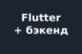 Приложение для iPhone и Android: одна разработка на обе платформы (Flutter)