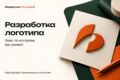 Разработка логотипа/фирменного стиля