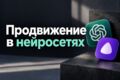 Продвижение в нейросетях