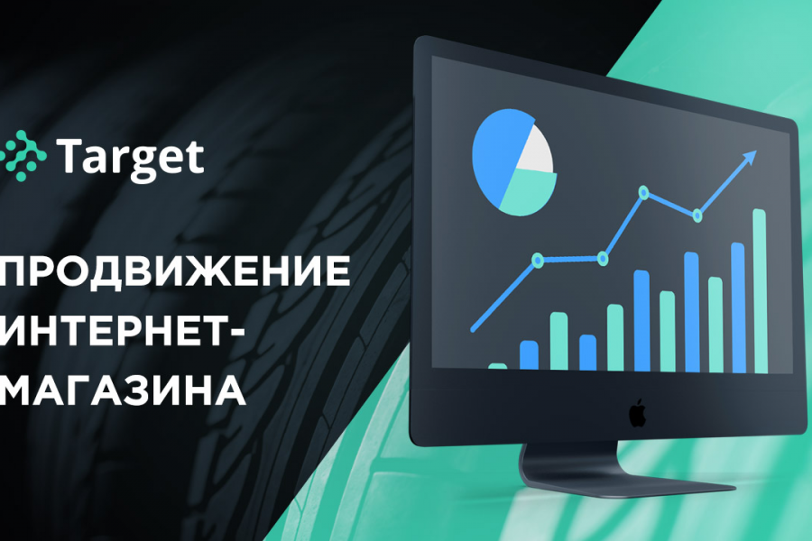 Разработка и ведение рекламных кампаний для интернет-магазинов 25 000 руб.  за 30 дней.. "Агентство Target"