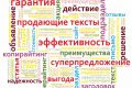 Продающий текст для landing page, КП, рассылки