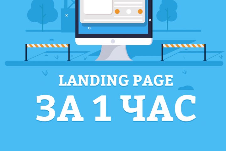 Landing Page под ключ за 1 час! - 924512