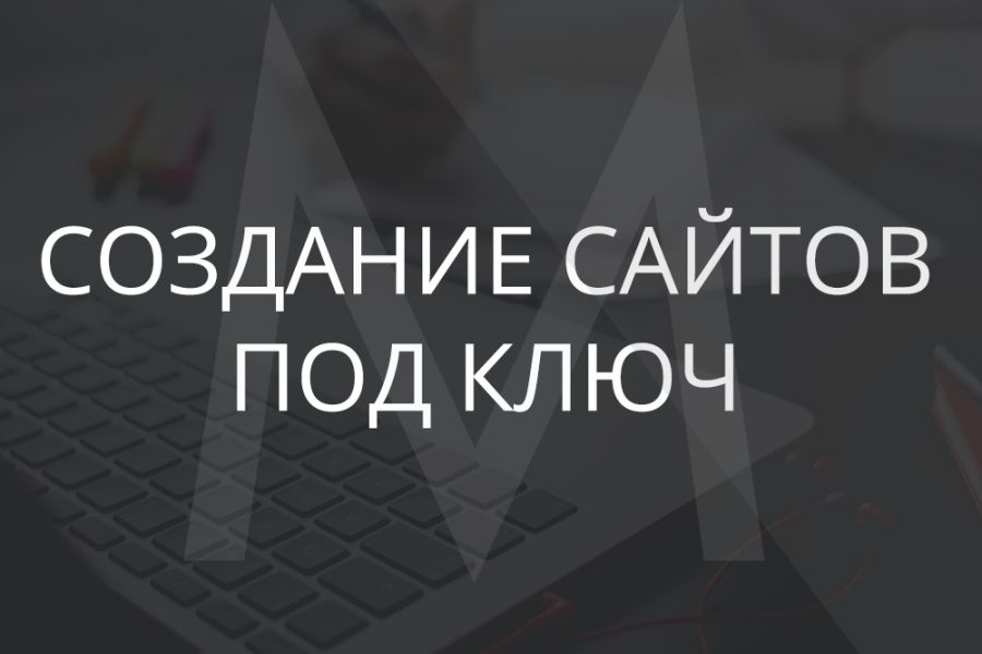 Лендинг пейдж от анализа конкурентов до установки на хостинг 22 000 руб.  за 15 дней.. Константин Меренков