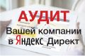 АКЦИЯ!!! Бесплатный Аудит Вашей рекламы и сайта по 170 пунктам