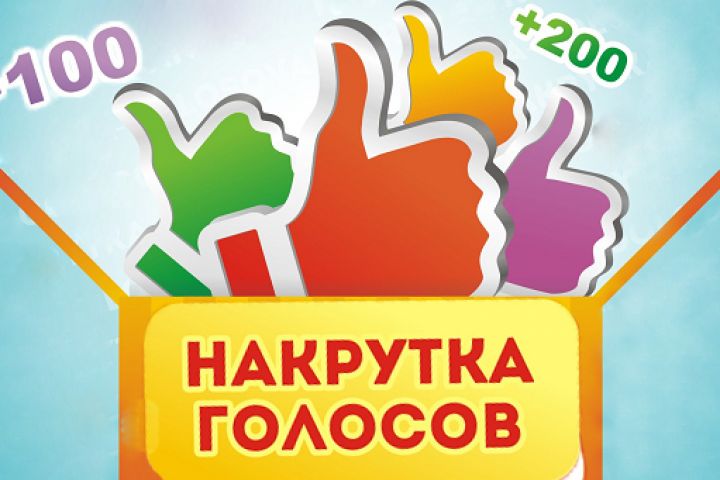 Накрутка конкурсов и опросов! - 951762