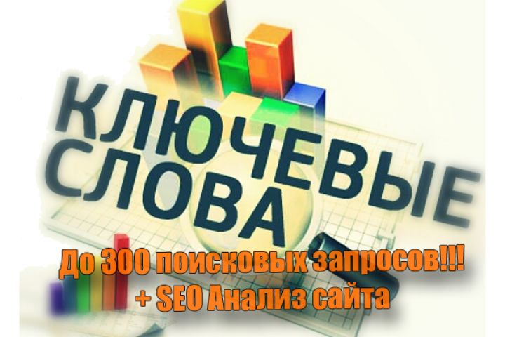 Экспресс SEO-аудит + Семантика - 958833