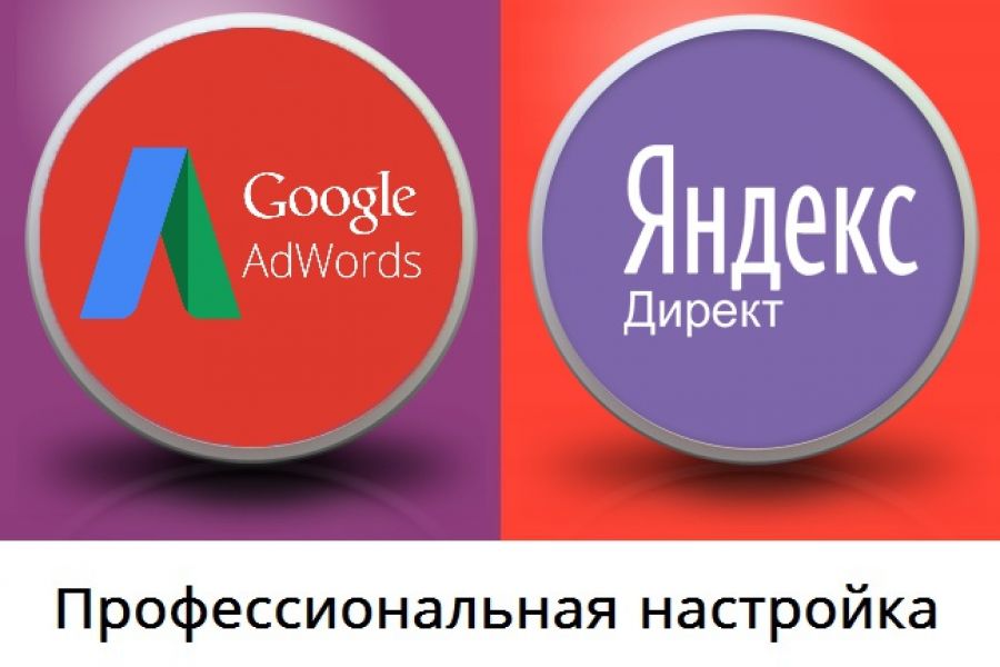 Настройка контекстной рекламы в Яндекс и Гугл! 6 000 руб.  за 2 дня.. Евгений Директ