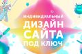 Индивидуальный дизайн сайта «под ключ»!