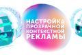 Настройка прозрачной контекстной рекламы!