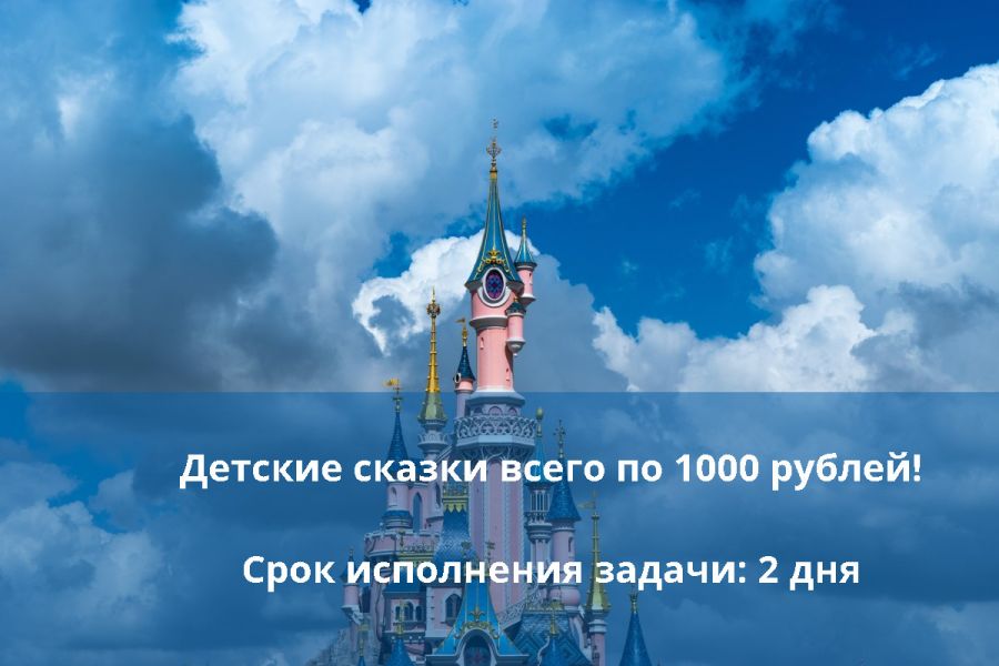 Детская сказка на 3000 символов 1 000 руб. за 2 дня.. Надя Дмитриева