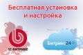 При покупке лицензии Битрикс или Битрикс24 бесплатная установка и консультация
