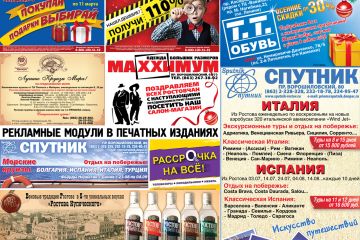 Рекламные модули в СМИ