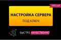 Настройка Linux сервера под ключ