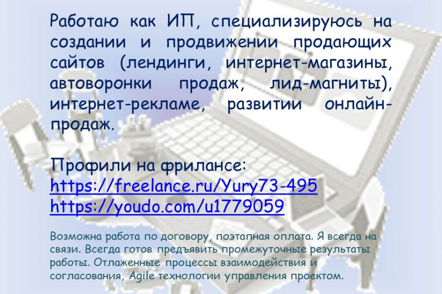 Работаю как ИП: создаю и продвигаю лендинги, интернет-магазины, лидогенерация. 10 000 руб.  за 3 дня.. Юрий Рыбалка