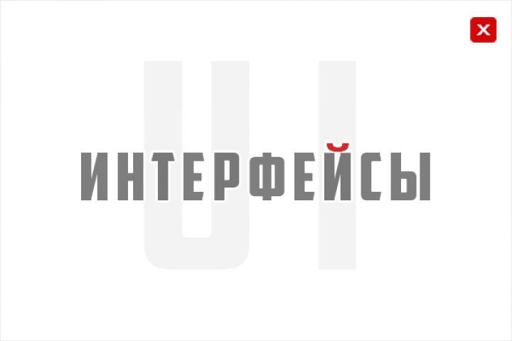 Интерфейс / UI - 999174