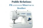 PR компания Minerva vs Brother