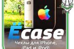 Ёcase (Чехлы для/на iPhone 4/4S)