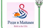 Роди в Майами