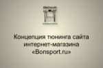   - Bonspot.ru