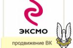 Продвижение книг издательства Эксмо.