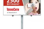 Реклама ТехноСити (фоТОвары)