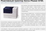   Xerox Phaser 6700