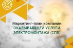 Маркетинг-план компании, оказывающей услуги электромонтажа (СПб)