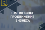 Аутсорсинг отдела маркетинга. Продвижение "под ключ".