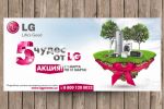 Флаер акции для компании LG Electronics