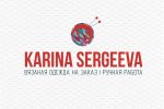  Karina Sergeeva