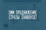  " Svarovski".