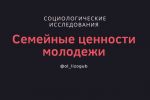 О планах и семейных ценностях молодежи