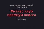Разработка концепции рекламной кампании в фитнес-клубе