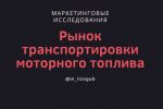 Рынок транспортировки моторного топлива автотранспортом