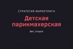 Маркетинговая стратегия детской парикмахерской