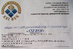 Благодарственное письмо Глазунову М.Н. от ООО «XXI ВЕК» 