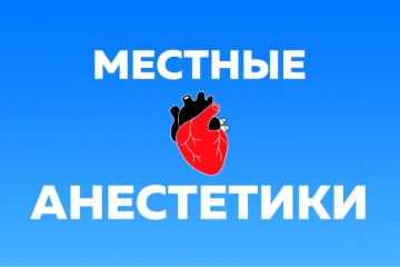 Местные анестетики. Моушн-дизайн.