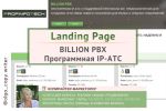 Лендинг: BILLION PBX Программная IP-АТС
