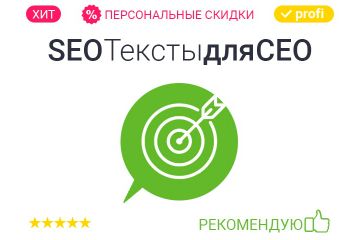 Сео SEO копирайтинг, тексты