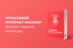 Интернет-магазин детских игрушек
