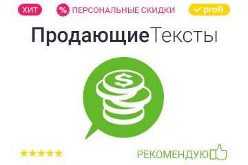 Рекламный копирайтинг. Продающие тексты