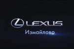 Сценарий для ролика "Автосалон Lexus"